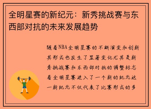 全明星赛的新纪元：新秀挑战赛与东西部对抗的未来发展趋势