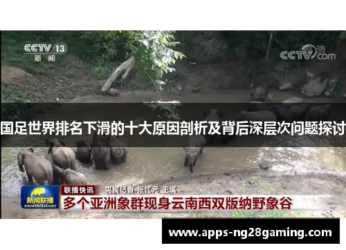 国足世界排名下滑的十大原因剖析及背后深层次问题探讨