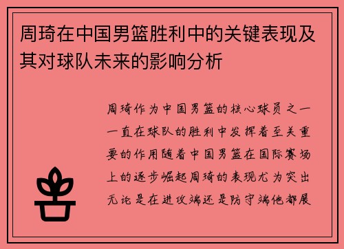 周琦在中国男篮胜利中的关键表现及其对球队未来的影响分析