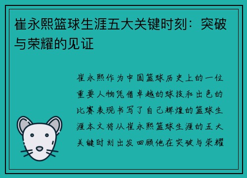 崔永熙篮球生涯五大关键时刻：突破与荣耀的见证