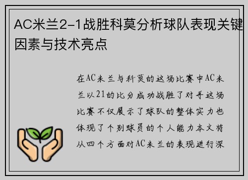 AC米兰2-1战胜科莫分析球队表现关键因素与技术亮点
