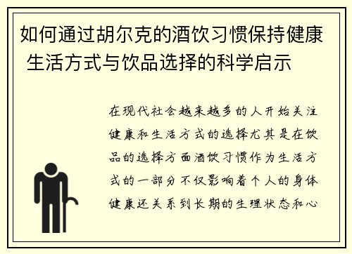 如何通过胡尔克的酒饮习惯保持健康 生活方式与饮品选择的科学启示
