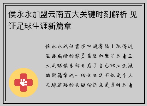 侯永永加盟云南五大关键时刻解析 见证足球生涯新篇章