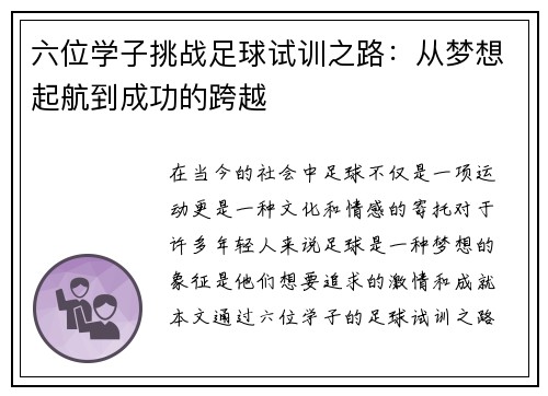 六位学子挑战足球试训之路：从梦想起航到成功的跨越