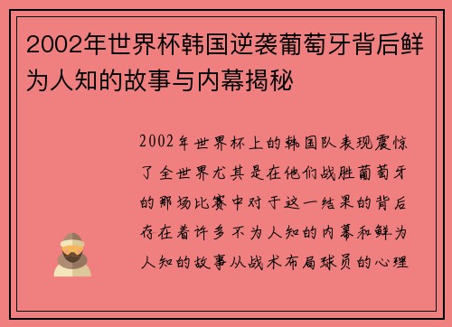 2002年世界杯韩国逆袭葡萄牙背后鲜为人知的故事与内幕揭秘