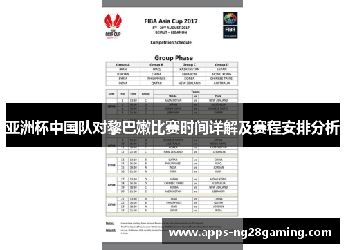 亚洲杯中国队对黎巴嫩比赛时间详解及赛程安排分析