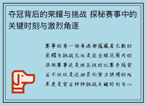夺冠背后的荣耀与挑战 探秘赛事中的关键时刻与激烈角逐