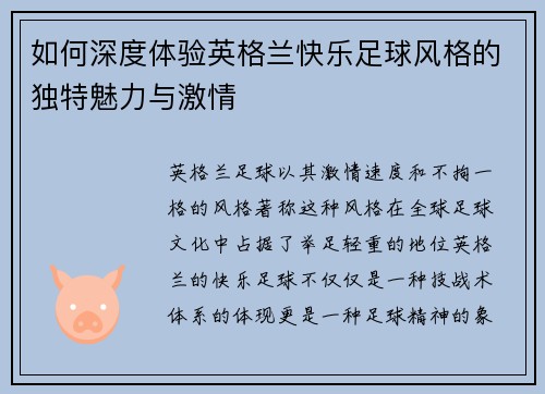 如何深度体验英格兰快乐足球风格的独特魅力与激情