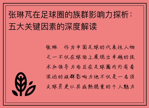 张琳芃在足球圈的族群影响力探析：五大关键因素的深度解读