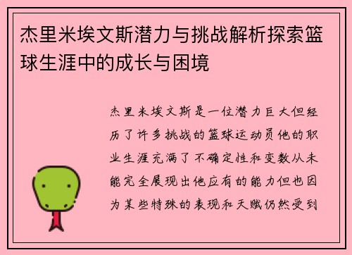 杰里米埃文斯潜力与挑战解析探索篮球生涯中的成长与困境