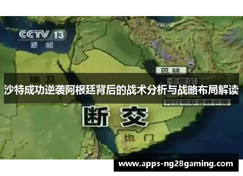 沙特成功逆袭阿根廷背后的战术分析与战略布局解读