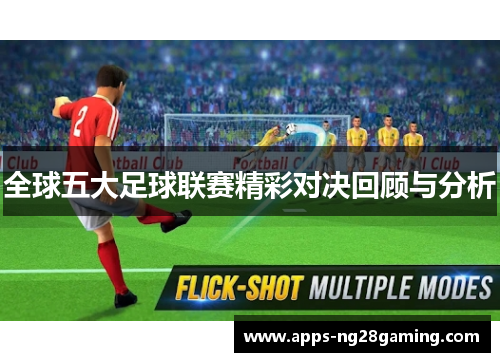 全球五大足球联赛精彩对决回顾与分析
