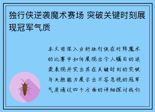 独行侠逆袭魔术赛场 突破关键时刻展现冠军气质