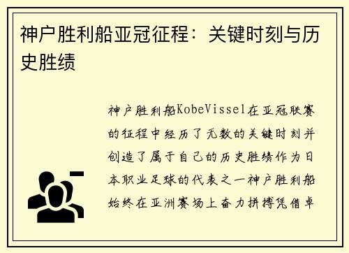 神户胜利船亚冠征程：关键时刻与历史胜绩