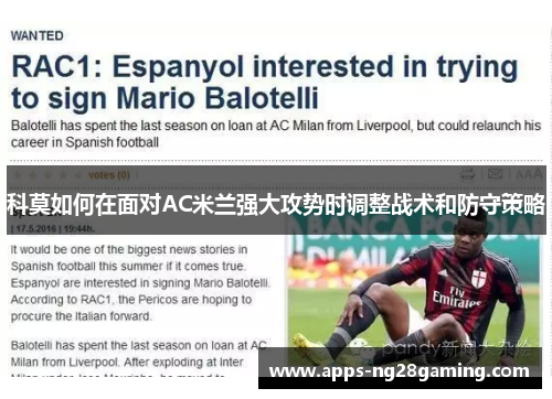 科莫如何在面对AC米兰强大攻势时调整战术和防守策略 科莫如何在面对AC米兰强大攻势时调整战术和防守策略