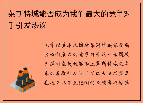 莱斯特城能否成为我们最大的竞争对手引发热议