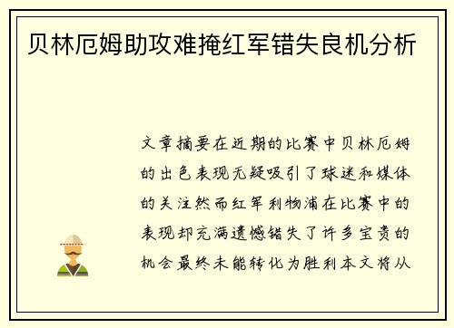 贝林厄姆助攻难掩红军错失良机分析