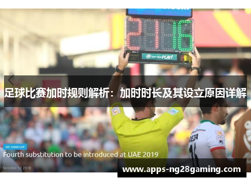 足球比赛加时规则解析:加时时长及其设立原因详解 足球比赛加时规则解析:加时时长及其设立原因详解