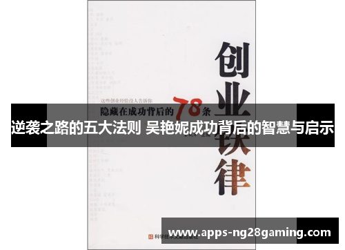 逆袭之路的五大法则 吴艳妮成功背后的智慧与启示 逆袭之路的五大法则 吴艳妮成功背后的智慧与启示