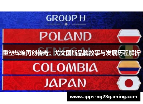 重塑辉煌再创传奇:尤文图斯品牌故事与发展历程解析 重塑辉煌再创传奇:尤文图斯品牌故事与发展历程解析