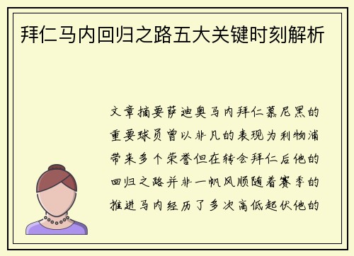 拜仁马内回归之路五大关键时刻解析