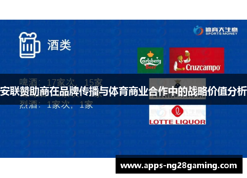 安联赞助商在品牌传播与体育商业合作中的战略价值分析 安联赞助商在品牌传播与体育商业合作中的战略价值分析