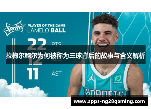 拉梅尔鲍尔为何被称为三球背后的故事与含义解析 拉梅尔鲍尔为何被称为三球背后的故事与含义解析