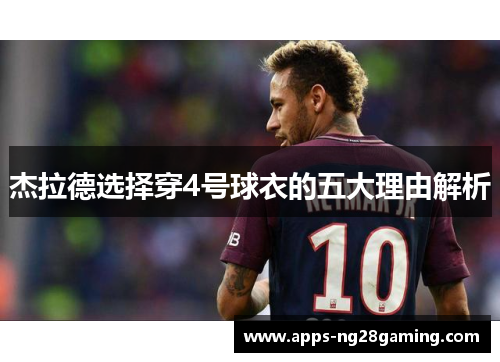 杰拉德选择穿4号球衣的五大理由解析 杰拉德选择穿4号球衣的五大理由解析