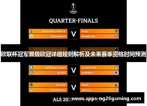 欧联杯冠军晋级欧冠详细规则解析及未来赛季资格时间预测 欧联杯冠军晋级欧冠详细规则解析及未来赛季资格时间预测