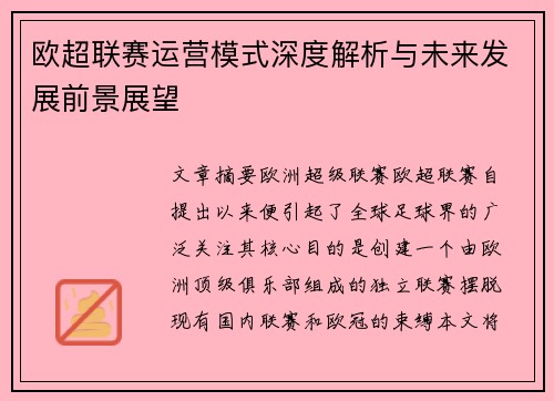 欧超联赛运营模式深度解析与未来发展前景展望 欧超联赛运营模式深度解析与未来发展前景展望