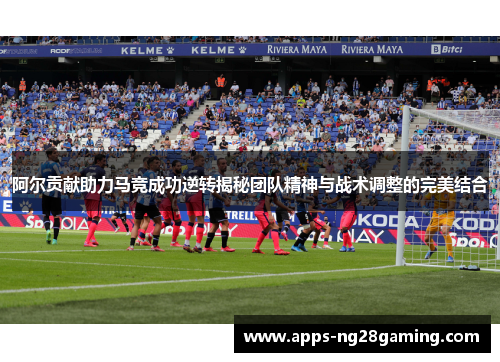 阿尔贡献助力马竞成功逆转揭秘团队精神与战术调整的完美结合 阿尔贡献助力马竞成功逆转揭秘团队精神与战术调整的完美结合
