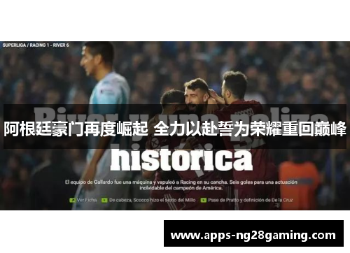 阿根廷豪门再度崛起 全力以赴誓为荣耀重回巅峰