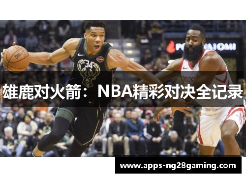 雄鹿对火箭:NBA精彩对决全记录 雄鹿对火箭:NBA精彩对决全记录