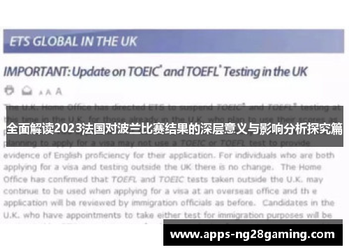 全面解读2023法国对波兰比赛结果的深层意义与影响分析探究篇 全面解读2023法国对波兰比赛结果的深层意义与影响分析探究篇
