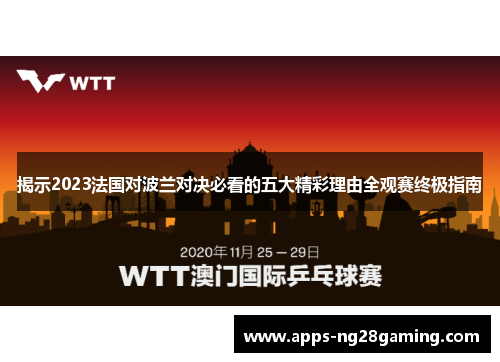 揭示2023法国对波兰对决必看的五大精彩理由全观赛终极指南 揭示2023法国对波兰对决必看的五大精彩理由全观赛终极指南