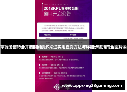 掌握冬窗转会开启时间的多渠道实用查询方法与详细步骤指南全面解读 掌握冬窗转会开启时间的多渠道实用查询方法与详细步骤指南全面解读