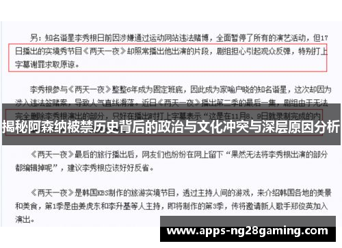 揭秘阿森纳被禁历史背后的政治与文化冲突与深层原因分析 揭秘阿森纳被禁历史背后的政治与文化冲突与深层原因分析
