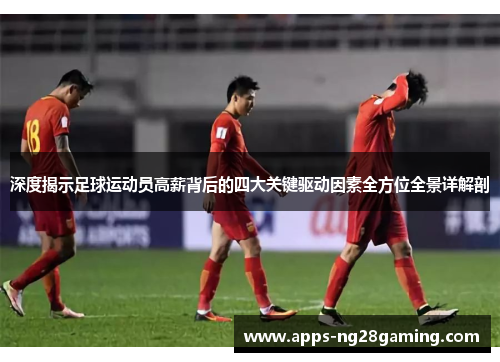 深度揭示足球运动员高薪背后的四大关键驱动因素全方位全景详解剖 深度揭示足球运动员高薪背后的四大关键驱动因素全方位全景详解剖