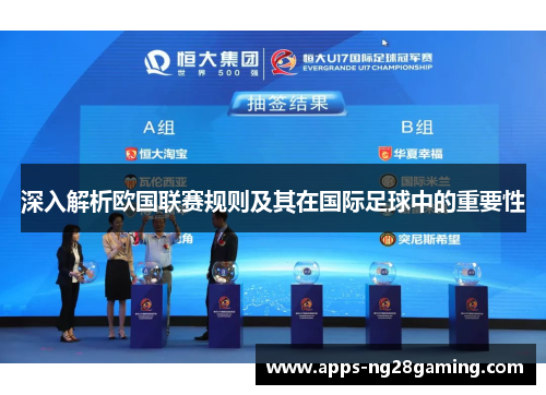 深入解析欧国联赛规则及其在国际足球中的重要性 深入解析欧国联赛规则及其在国际足球中的重要性