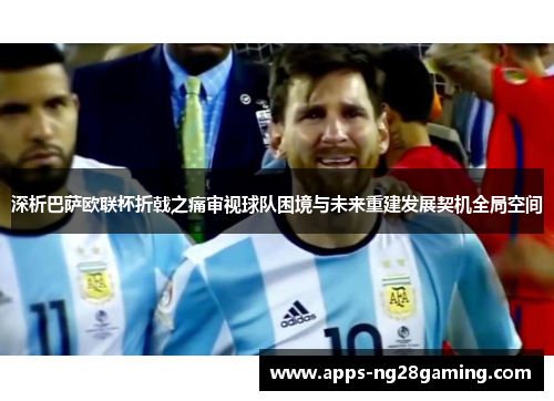 深析巴萨欧联杯折戟之痛审视球队困境与未来重建发展契机全局空间 深析巴萨欧联杯折戟之痛审视球队困境与未来重建发展契机全局空间