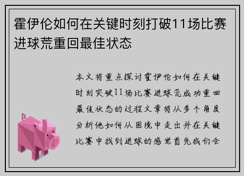 霍伊伦如何在关键时刻打破11场比赛进球荒重回最佳状态 霍伊伦如何在关键时刻打破11场比赛进球荒重回最佳状态