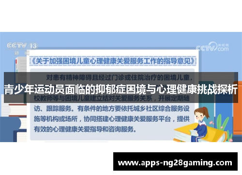 青少年运动员面临的抑郁症困境与心理健康挑战探析 青少年运动员面临的抑郁症困境与心理健康挑战探析