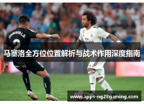 马塞洛全方位位置解析与战术作用深度指南