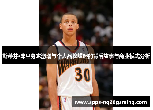 斯蒂芬·库里身家激增与个人品牌崛起的背后故事与商业模式分析