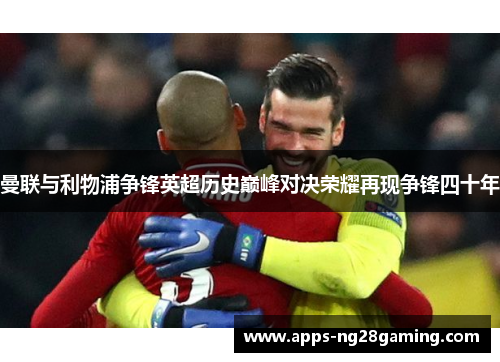 曼联与利物浦争锋英超历史巅峰对决荣耀再现争锋四十年