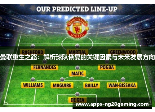曼联重生之路：解析球队恢复的关键因素与未来发展方向