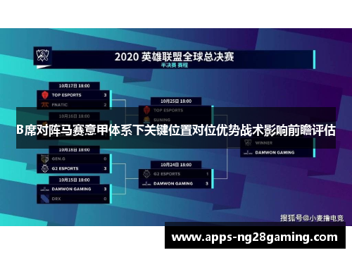 B席对阵马赛意甲体系下关键位置对位优势战术影响前瞻评估