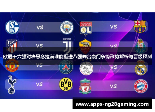 欧冠十六强对决悬念拉满谁能挺进八强舞台豪门争锋形势解析与晋级预测