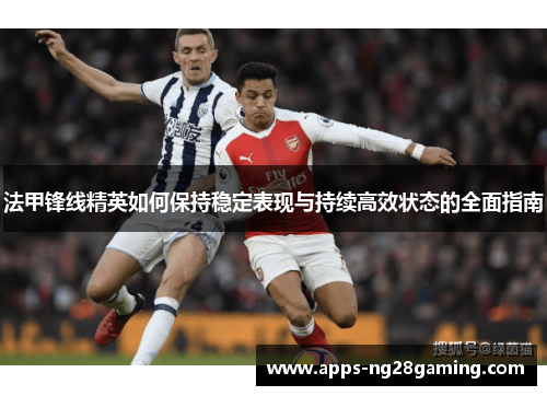 法甲锋线精英如何保持稳定表现与持续高效状态的全面指南