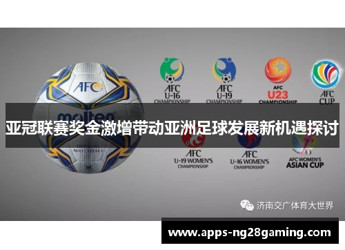 亚冠联赛奖金激增带动亚洲足球发展新机遇探讨